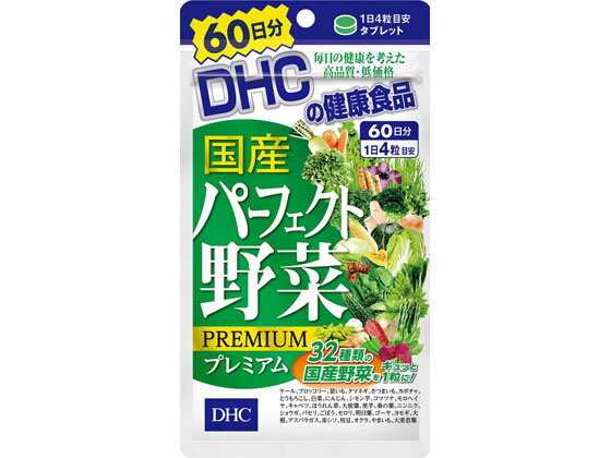 DHC 60日分 国産 パーフェクト野菜 240粒 サプリメント 栄養補助 健康食品