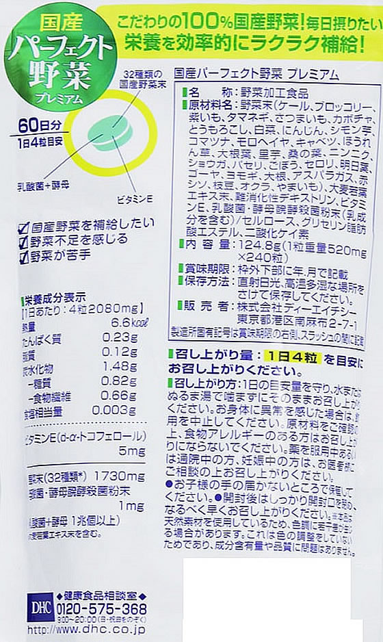 【レビュー投稿で100円OFFクーポン】DHC 60日分 国産 パーフェクト野菜 240粒 サプリメント 健康食品 cocodecow-10175883 ココデカウ サンプル画像2