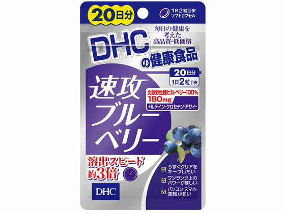 DHC 20日分 速攻ブルーベリー 40粒 サプリメント 栄養補助 健康食品