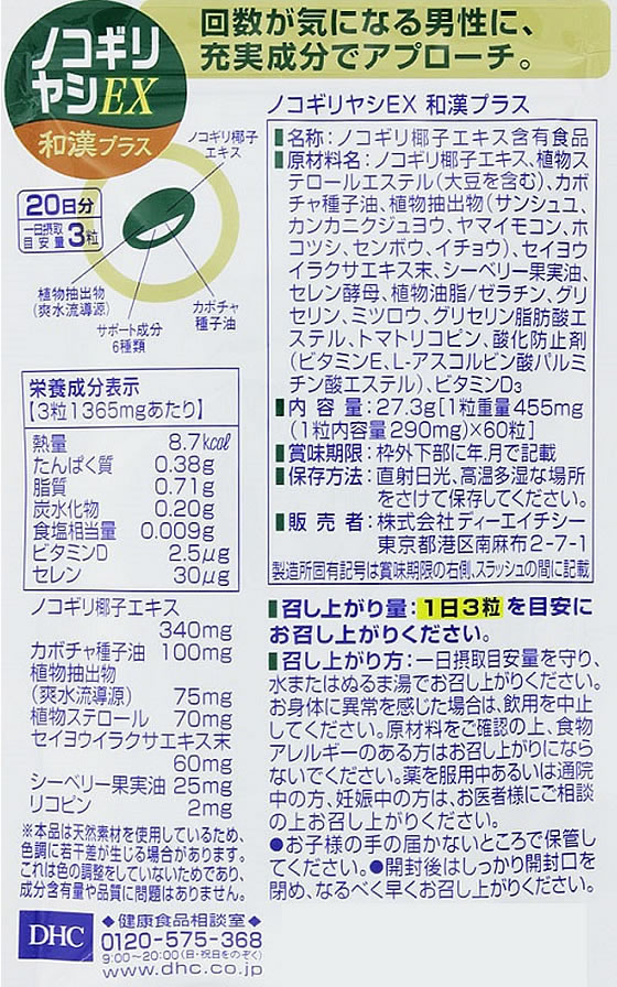 【レビュー投稿で100円OFFクーポン】【お取り寄せ】DHC 20日分 ノコギリヤシEX 和漢 60粒 サプリメント 健康食品 2