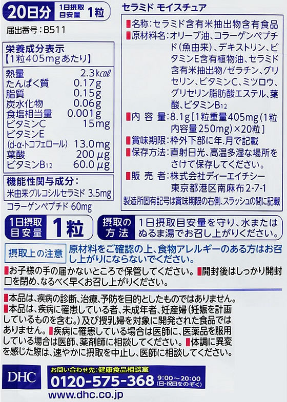 【レビュー投稿で100円OFFクーポン】【お取り寄せ】DHC 20日分 セラミドモイスチュ...