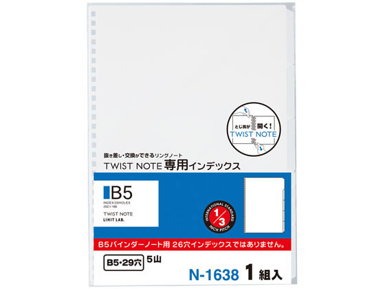 リヒトラブ ツイストノート〈専用インデックス〉 セミB5 29穴 N1638 バインダーノート B5