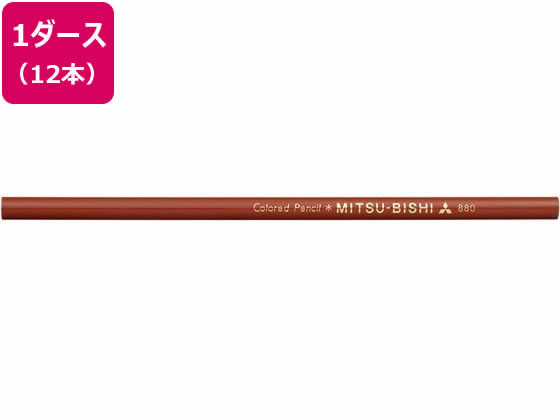 【マラソン限定★ポイント2倍】【お取り寄せ】三菱鉛筆 色鉛筆K880 赤茶 12本 K880.20 単色 色鉛筆 鉛筆