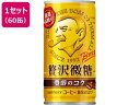 【レビュー投稿で100円OFFクーポン】送料無料 サントリー BOSS(ボス) 贅沢微糖 185g×60缶 缶コーヒー 缶 コーヒー 飲料