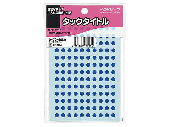 【マラソン限定2000円クーポン★ポイント2倍16日9:59迄】コクヨ タックタイトル直径5mm 青 130片×17シート タ-70-40NB コクヨタックタイトル丸型 タックラベル ふせん インデックス メモ ノート