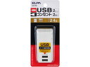 【お取り寄せ】朝日電器 USBタップ 2個口 UA-222L OAタップ OAタップ 延長コード 配線