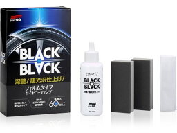 【お取り寄せ】ソフト99 BLACKBLACK ブラックブラック 02082 メンテナンス カー