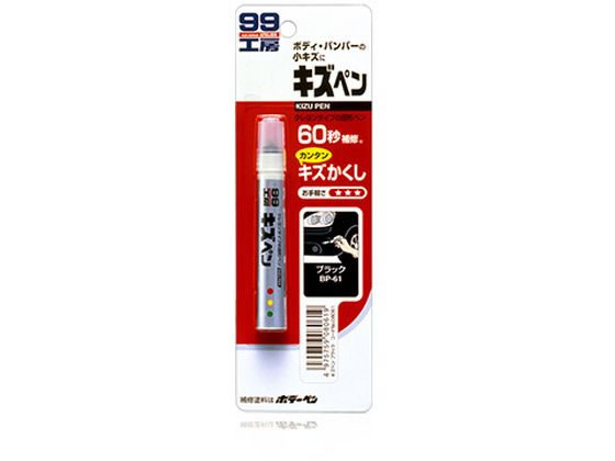 楽天ココデカウ【お取り寄せ】ソフト99 キズペン ブラック 08061 メンテナンス カー