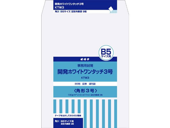 楽天ココデカウオキナ 開発ホワイトワンタッチ封筒 角3 9枚入 KTW3 角3 B5判 書籍雑誌 角タイプ封筒 ノート