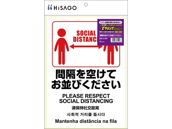 【マラソン限定★ポイント2倍】 【お取り寄せ】ヒサゴ ピタロングステッカー 間隔を空けてください KLS088 POP用紙 POP 店頭POP 掲示