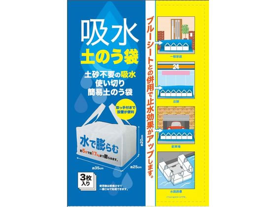 【お取り寄せ】PALTAC 吸水 土のう袋 3枚入り 土のう 