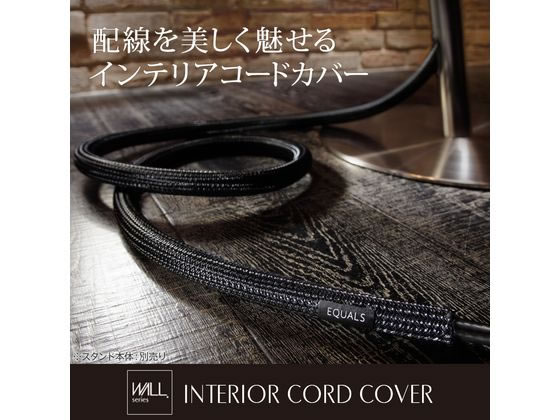 【レビュー投稿で100円OFFクーポン】【お取り寄せ】ナカムラ WALLテレビスタンド用 インテリアコードカバー ホワイト D05000020 ディスプレイ モニタースタンド ディスプレイスタンド エントランス インフォメーション オフィス家具