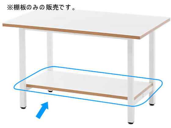 【商品説明】天板下の補強フレームに設置し、足元に収納スペースを作ります。作業台本体は別売りです。【仕様】●外寸法：幅980×奥行450×高さ25mm●材質：（表面）高圧メラミン樹脂化粧板、（芯材）積層合板、（エッジ）PVC●質量：6．8kg●耐荷重：棚板／約100kg●カラー：ホワイト●必要工具：プラスドライバー●組立人数：2人●組立時間：10分●生産国：中国●注文単位：1枚※車上お渡しでのお届けのため、配送車両近くでのお渡しとなります。お届けの際に荷卸しのお手伝いをお願いする場合がございます。※こちらの商品は、個人宅の配送は行っておりません。お届け先が個人名様の場合、キャンセルとさせていただきます。お届け先が法人の場合、必ずお届け先に会社名をご記載ください。【検索用キーワード】アール・エフ・ヤマカワ　アールエフヤマカワ　あーるえふやまかわ　RFyamakawa　rfyamakawa　RF　作業台　テーブル　ワークテーブル　作業テーブル　作業台　作業机　机　棚板　W1200　白　ホワイト　シロ　しろ　RFSGD−OP12T　rfsgd−op12t　RFSGDOP12T　rfsgdop12t　オフィス　工場　ワーク　作業台　軽作業　高圧メラミン　オフィス用品　オフィス家具　物流　現場用品　作業　RPUP_03作業台W1200（RFSGD−1275）専用のオプション棚板。