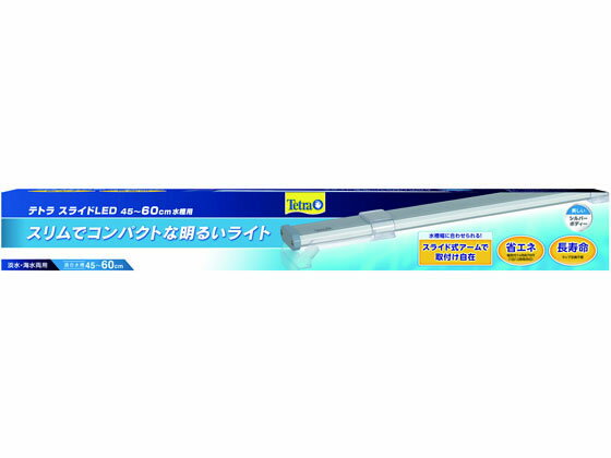 【お取り寄せ】スペクトラムブランズジャパン テトラ スライドLED 45~60cm水槽用 照明器具 グッズ 観賞魚 ペット