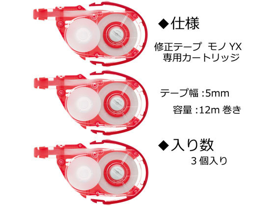 ココデカウのトンボ鉛筆 モノ YX 替えテープ 5mm 3個パック×5袋 KPA-322｜アングル2