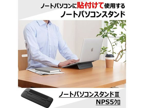 【お取り寄せ】キングジム/ノートパソコンスタンドII/NPS5クロ アクセサリー PCアクセサリー PC [2]