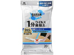 【お取り寄せ】山崎産業 BARIAN(バリアン)ウイルス・菌除去清掃ウェットシート20枚入 除菌 掃除 使いきりタイプ ウェットティッシュ 紙製品