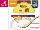 尾西食品 アルファ米 白米 50食入 101-SE 食品 飲料 備蓄 常備品 防災