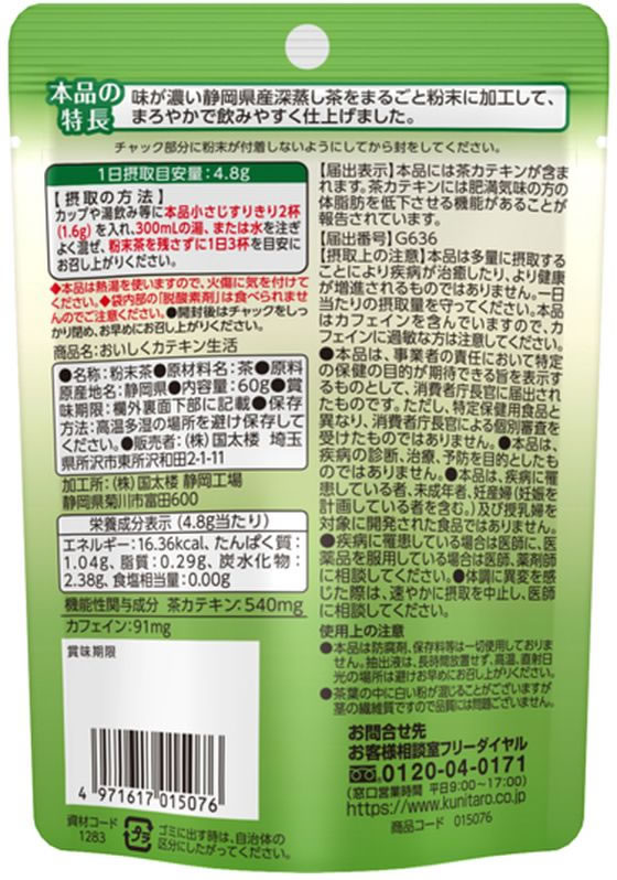 国太楼 おいしくカテキン生活 60g 粉末 ポーション 緑茶 煎茶 お茶 2