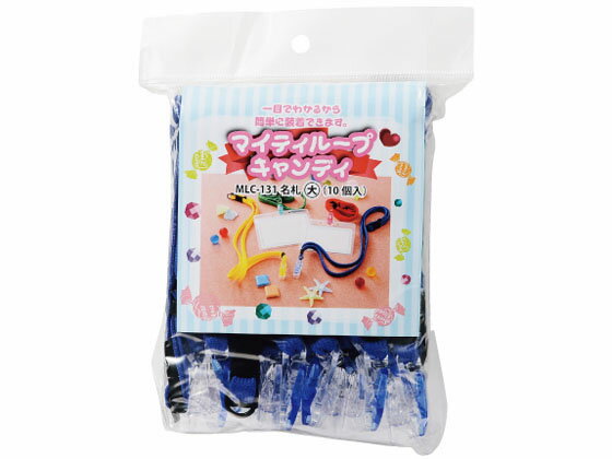 【レビュー投稿で100円OFFクーポン】【お取り寄せ】西敬 マイティループキャンディ名札大 青 10個 MLC-..