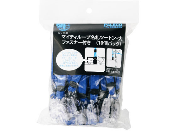 Case - 【レビュー投稿で100円OFFクーポン】【お取り寄せ】西敬 マイティループ ツートン名札 Wクリップ 大 青 10個 ML-T131B 吊り下げ式ソフトタイプ 名札 キーホルダー
