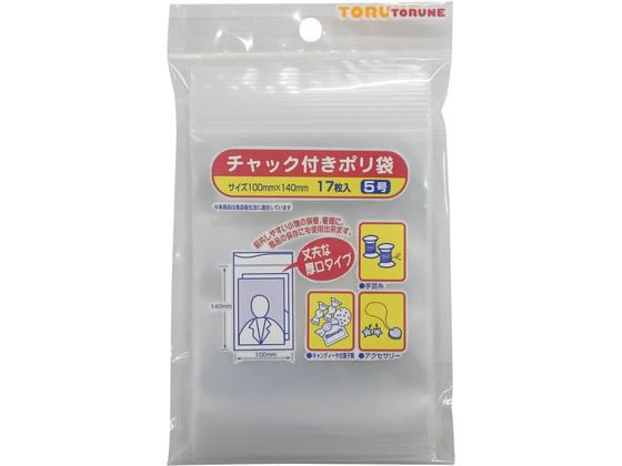 【お取り寄せ】トルネ チャック付き ポリ袋 5号(0.08mm 10×14cm) 17枚 チャック付ポリ袋 0．04mm 厚さ ラッピング 包装用品