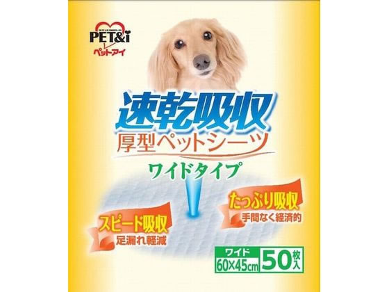 【お取り寄せ】ペットアイ 速乾吸収厚型ペットシーツ ワイド50枚 トイレシート 犬用 ドッグ ペット