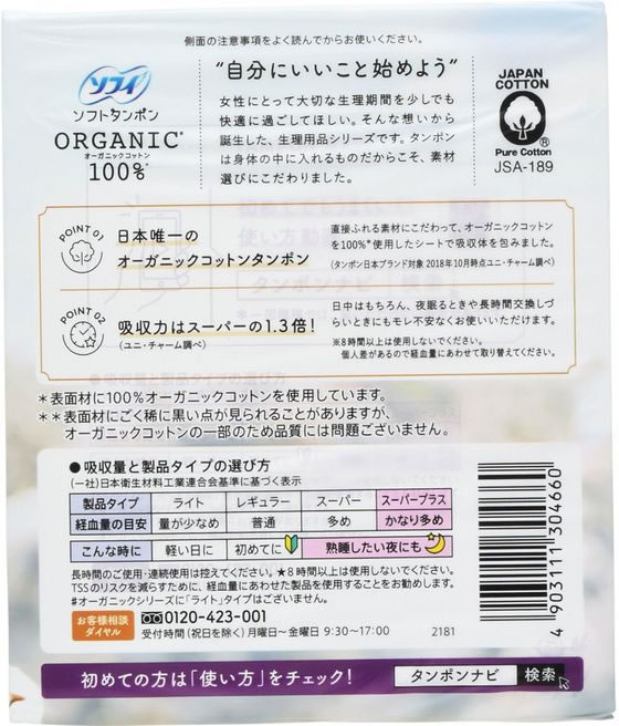 【レビュー投稿で100円OFFクーポン】【お取り寄せ】【一医1】ユニ・チャーム ソフィ ソフトタンポン オーガニック 100% スーパープラス 21個 タンポン 生理 cocodecow-10184118 ココデカウ サンプル画像2