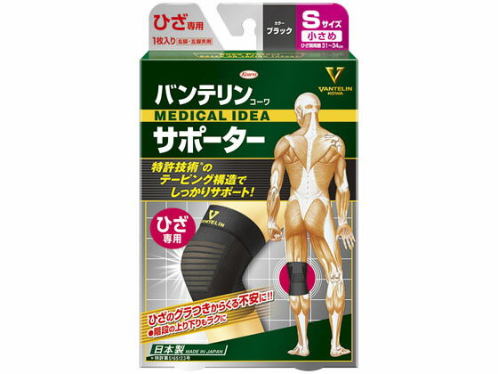 【商品説明】●U字型テーピング構造が、ひざを下と左右から支え、ひざのブレをしっかり抑制します●バンテリンサポーターを装着するだけで、ひざの動きがしっかりとサポートされ、足の蹴り出しがラクになります●スリットニット構造がひざの曲げ伸ばしにスムーズに対応。サポーターのズレを軽減し、屈曲時の不快な食い込みを抑制します。又、メッシュ素材により、フィット感＆サポート感を感じつつも、ムレにくいのもポイントです【仕様】●サイズ：S（小さめ）●ひざ頭周囲：31〜34cm●色：ブラック●左右共用●ひざ用●1枚入り●日本製【検索用キーワード】興和　こうわ　コーワ　KOWA　バンテリン　ばんてりん　VANTELIN　バンテリンコーワサポーターひざ専用　バンテリンサポーターひざ専用　サポーター　ひざ用サポーター　ひざサポーター　膝用サポーター　膝サポーター　1個　1枚入り　右脚左脚共用　左右共用　黒　ブラック　Sサイズ　小さめサイズ　ひざサポート　関節　RPUP_02　R76613ひざのグラつきからくる不安に！階段の上り下りがラクになります。