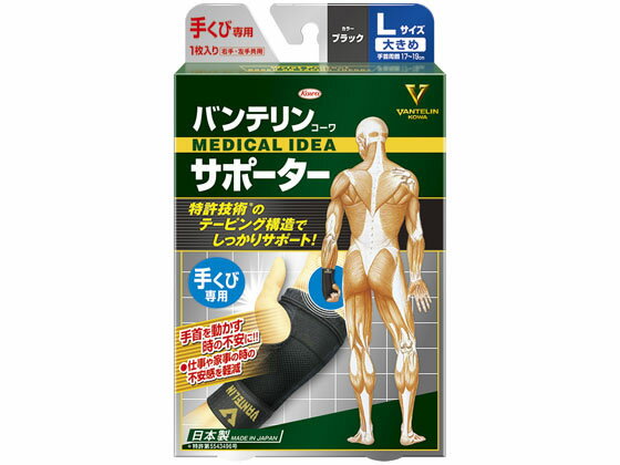 【レビュー投稿で100円OFFクーポン】【お取り寄せ】興和 バンテリンコーワサポーター 手くび専用 ブラック 大きめL サポーター メディカル