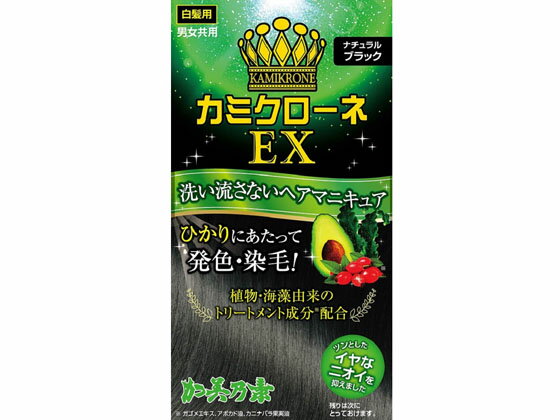 楽天ココデカウ【お取り寄せ】加美乃素本舗 カミクローネEX （ナチュラルブラック） 白髪用 ヘアマニキュア ヘアカラー ヘアケア