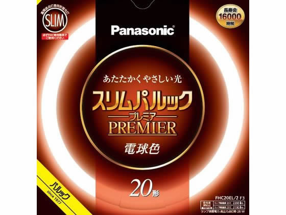 パナソニック 丸形蛍光管 スリムパルックプレミア 20形 電球色 蛍光灯 環形 ランプ