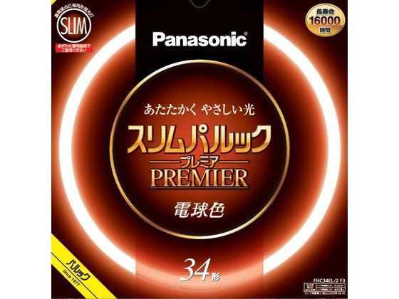 【商品説明】約16000時間の長寿命【仕様】●光色：電球色●仕様：34形●定格寿命：16000h●定格消費電力：定格点灯時／34W、高出力点灯時／48W●寸法：管径16×外径373mm●注文単位：1個【備考】※メーカーの都合により、パッケージ・仕様等は予告なく変更になる場合がございます。【検索用キーワード】ぱなそにっく　パナソニック　Panasonic　まるがたけいこうかん　マルガタケイコウカン　すりむぱるっくぷれみあ　PREMIRE　FHC34EL2F3　環形　環型　丸形　丸型　丸管　34形　34W　48W　電球色　FHC　高周波点灯専用形　蛍光灯　蛍光灯（環形）　RPUP_02　csale19_31　RJ2000管径16mmのスリムなガラス管を採用。