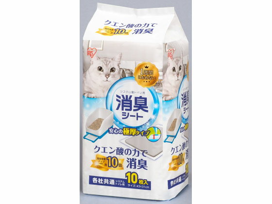 【お取り寄せ】アイリスオーヤマ システムトイレ用1週間におわない消臭シート 10枚 猫砂 シート 猫用 キャット ペット トイレ