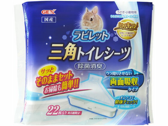 楽天ココデカウ【お取り寄せ】ジェックス ラビレット 三角 トイレシーツ トイレ砂 トイレ 小動物 ペット