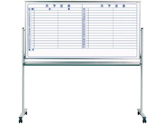 【メーカー直送】馬印 両面脚付ホワイトボード 片面月予定表 横書【代引不可】【お客様組立】 ホワイトボード 脚付タイプ ブラックボード POP 掲示用品