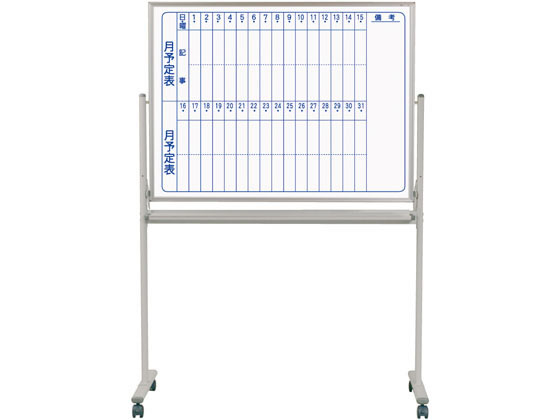 White Boards - 【レビュー投稿で100円OFFクーポン】【メーカー直送】馬印 両面脚付ホワイトボード 片面月予定表 縦書【代引不可】【お客様組立】ホワイトボード 脚付タイプ POP 掲示