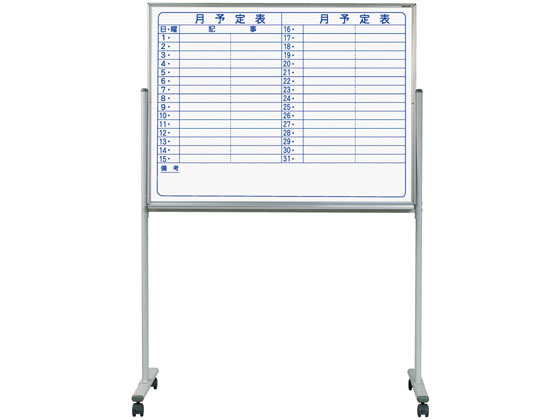 【レビュー投稿で100円OFFクーポン】【メーカー直送】馬印 片面脚付スケジュールボード 横書 1302×610×1810mm【代引不可】【お客様組立】ホワイトボード 脚付タイプ POP 掲示
