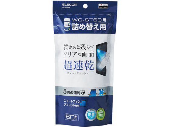 【お取り寄せ】エレコム 超速乾ウェットティッシュ 詰替 60枚 WC-ST60SP ウエットティッシュタイプ OAクリーナー PC