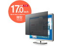 【マラソン限定★2000円クーポン&ポイント2倍】【お取り寄せ】エレコム 薄いプライバシーフィルター 17インチ EF-PFF17 プライバシーフィルター PC...