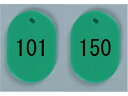 【お取り寄せ】西敬 番号札 小 101～150 緑 BN-S101G 番号札 名札 名札 キーホルダー