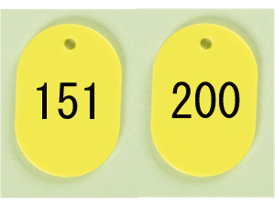 【レビュー投稿で100円OFFクーポン】【お取り寄せ】西敬 番号札 小 151〜200 黄 BN-S151Y 番号札 名札 キーホルダー