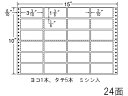 【レビュー投稿で100円OFFクーポン】【メーカー直送】NANA ナナフォーム 15×10インチ 24面 MH15F【代引不可】まとめ買い 業務用 箱売り 箱買い ケース買い ドットプリンタ用ラベルシール 粘着ラベル用紙