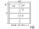 【レビュー投稿で100円OFFクーポン】【メーカー直送】NANA ナナフォーム 10(5・10)×10インチ 8面 R10C【代引不可】まとめ買い 業務用 箱売り 箱買い ケース買い ドットプリンタ用ラベルシール 粘着ラベル用紙