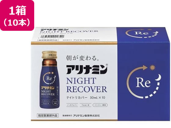 【レビュー投稿で100円OFFクーポン】【お取り寄せ】アリナミン製薬 アリナミン ナイトリカバー 50ml×10本 栄養ドリンク エナジードリンク 栄養補助食品 健康食品