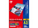 【マラソン限定★2000円クーポン&ポイント2倍】【お取り寄せ】アイリスオーヤマ ラミネートフィルム 150μ A3サイズ 20枚 LZ-15A320 A3 ラ...