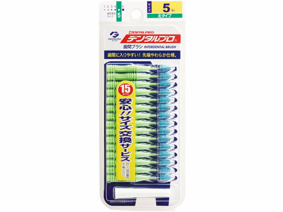 【ポイント2倍★19日20:00〜26日1:59迄】デンタルプロ デンタルプロ歯間ブラシ15本入 サイズ5(L) 歯間ブラシ オーラルケアグッズ オーラルケア
