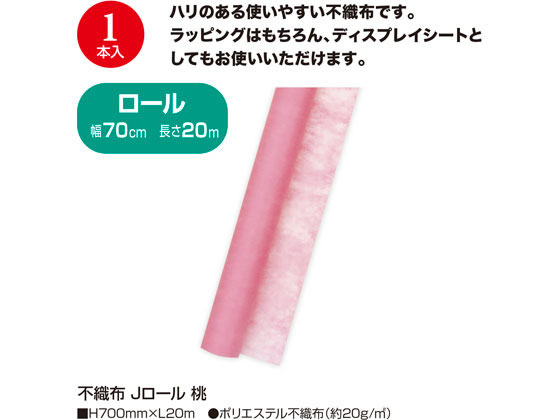 【お取り寄せ】タカ印 不織布 Jロール 桃 700mm×20m 49-9002 包装紙 包装用品 ラッピング 2