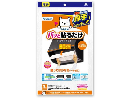 【商品説明】深型・整流板付用シールみたいに取付簡単パッと貼るだけで簡単・きれい厚手で吸油量2倍！60cm幅、3枚入【仕様】●レンジフードフィルター（厚手タイプ）●サイズ（約）：縦36×横61cm●材質：難燃性不織布●適合機種：幅60〜90cmに対応、深型ブーツタイプ、整流板付タイプ●注文単位：1袋（3枚）【備考】※メーカーの都合により、パッケージ・仕様等は予告なく変更になる場合がございます。【検索用キーワード】東洋アルミ　トウヨウアルミ　とうようあるみ　パッ貼るだけスーパー深型用フィルター　パッ貼るだけ　スーパー　深型用　フィルター　レンジフードフィルター　1個　1パック　1袋　3枚　3枚入　給油　油汚れ　吸収　吸引　すき間なし　ぴったり　ピッタリ　厚手　防ぐ　深型ブーツ　整流板付　貼ってはがせる　シール　シール加工　縦36×横61cm　フィルたん　フィルたんシリーズ　キッチン消耗品　レンジフード掃除　RPUP_02　R81070貼ってはがせるシール加工！