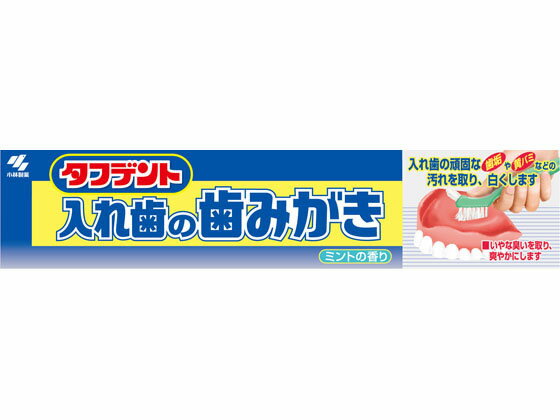 楽天ココデカウ【お取り寄せ】小林製薬 タフデント入れ歯の歯みがき 90g 入れ歯 オーラルケアグッズ